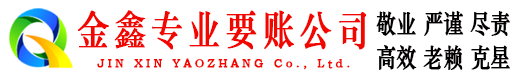 阜平金鑫要债公司